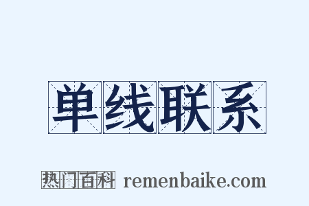 单线联系是什么意思的图片